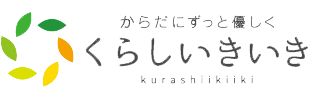 からだにずっと優しくくらしいきいき