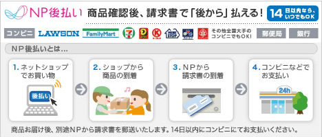 NP後払いとは、商品確認後請求書で後から払えるサービスです。