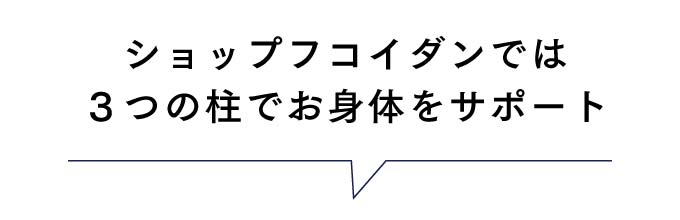 3つの柱でお身体をサポート