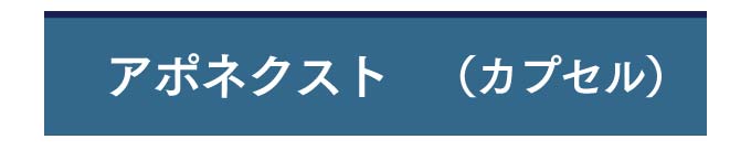 アポネクスト