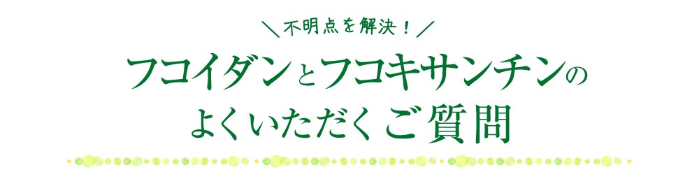 フコイダンとフコキサンチンのQAよくある質問