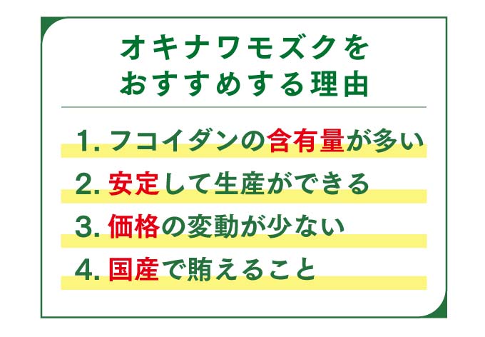 沖縄モズクおすすめする理由