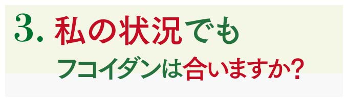 私の状況でもフコイダンは合いますか？効果？