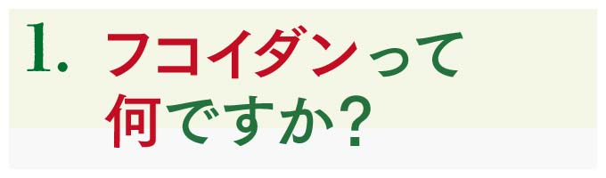 1.フコイダンフコキサンチンって何？