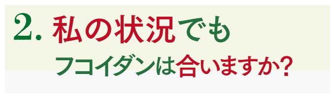 2.私の状況でもフコイダンは合いますか？