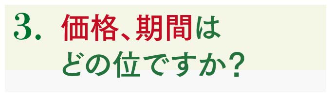 いくら？飲用期間は？